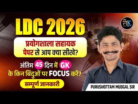 LDC 2026 | प्रयोगशाला सहायक पेपर से आप क्या सीखे ? RSMSSB LDC Selection Strategy 2026 By PM Sir