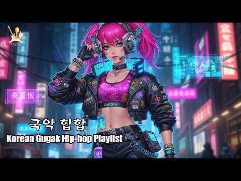 조선의 피가 흐른다 전통x힙합 콜라보 Korean Gugak Hip Hop Playlist