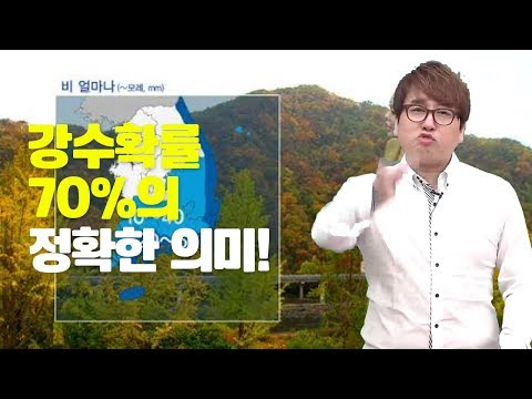 일기예보에서 비올확률 강수확률 70 의 정확한 의미 