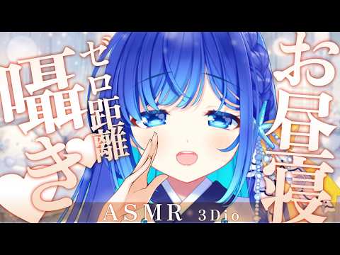 【お昼寝 #ASMR】お昼寝ASMR♡ゼロ距離ささやき♡雑談、呼吸音、耳かき/Cleanin your ears #生配信