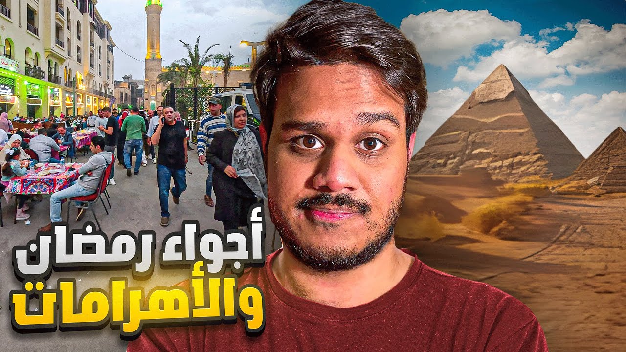 أجواء رمضان في القاهرة ❤️