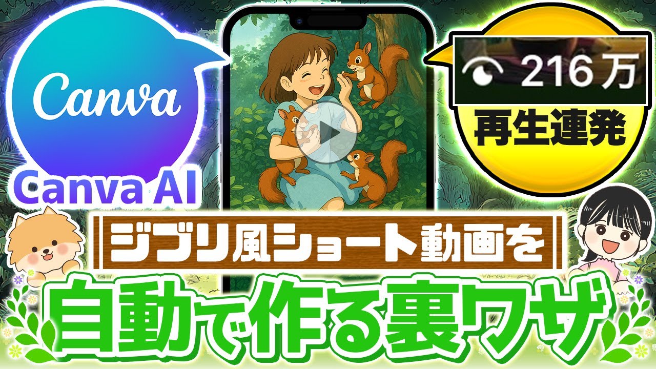 【100万再生連発】たった20分でジブリ風ショート動画を自動で作る裏ワザ【Canva AI 在宅ワーク副業】