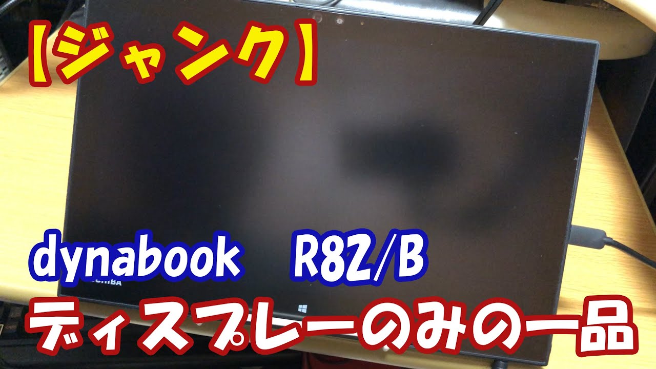 ジャンク dyanabook R82／B ディスプレーのみの一品 - YouTube