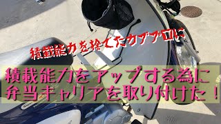 スーパーカブ50プロに弁当キャリアを取り付けました！