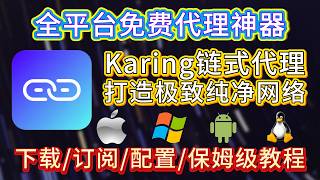 Karing终极指南：下载 配置 链式代理 打造极致纯净住宅IP 全平台支持 苹果/安卓/PC端/Linux！Windows 小白入门教程 动态住宅IP 网络环境搭建#vpn #dns #科学上网