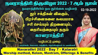 7ஆம் நாள் - துர் சக்திகள் விலகும், தைரியத்தைத் தரும் காலராத்ரி வழிபாடு | Navarathri Day 7 worship