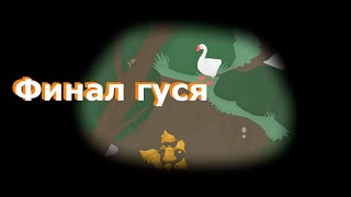 🦢 Играем в гуся #3 (доиграли)