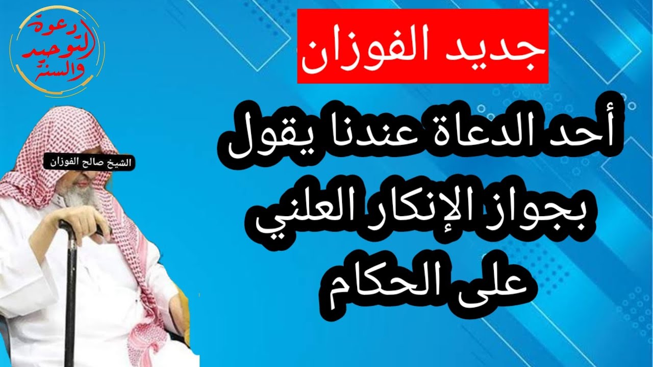 💥💥 جديد الشيخ صالح الفوزان حفظه الله يرد فيها على من يجيز الإنكار العلني على الحكام في غيبتهم