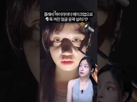 불끄고 푹 꺼진 <strong>얼굴</strong> <strong>필러</strong> 넣는 꿀팁?이거 가능?🤔#메이크업#꿀팁