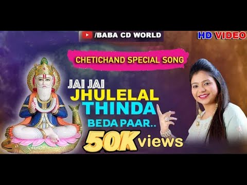 Jai Jai Jhulelal Thinda Beda Paar  2020 Chetichand Sindhi New HD Song By Madhu Chelani