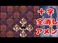 十字全消しアメンはヤバい【パズドラ】