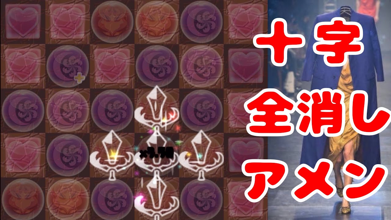 十字全消しアメンはヤバい【パズドラ】