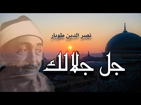 جل جلالك ياالله نصر الدين طوبار