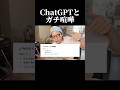 ChatGPTとガチ喧嘩しちゃいました… #shorts