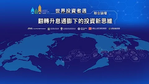2022 WIW世界投資者週聯合論壇全球同步線上登場，年度最大金融財經盛會。 2022 World Investor Week Forum in Taiwan - 天天要聞