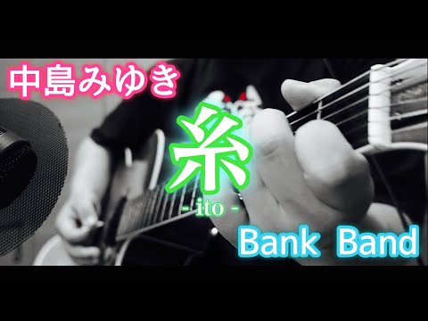 中島みゆき【糸】Bank Band  / 菅田将暉 / 映画 /  小松菜奈  / 【歌ってみた】ギター弾き語り(cover)