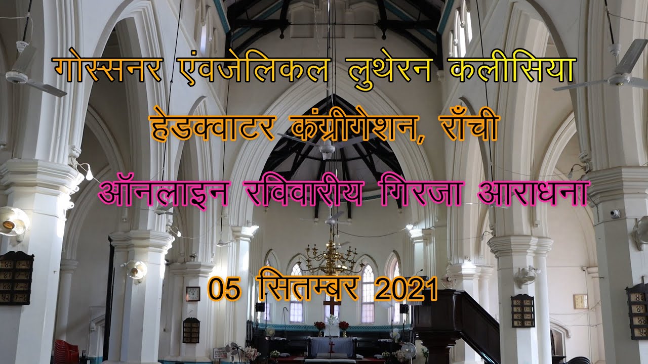 Online Sunday Church Service | Headquarters Congregation GEL CHURCH Ranchi || 05 September 2021