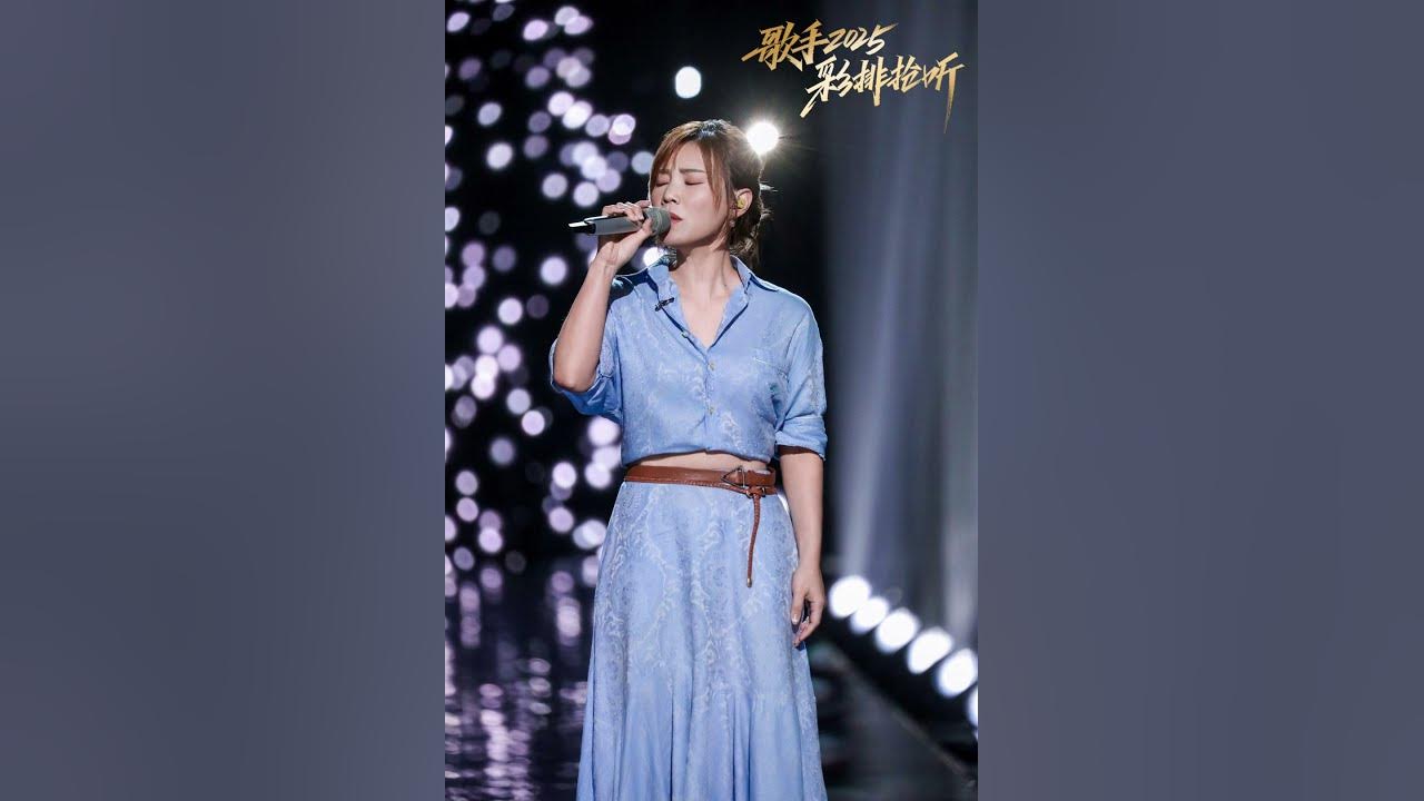 #李佳薇 官宣唱《天堂·煎熬》第十三期第二轮·独唱排位赛抢先听 唱尽心中澎湃 诠释舞台王者风范 #歌手2025 #singer2025 #mangotv #shorts