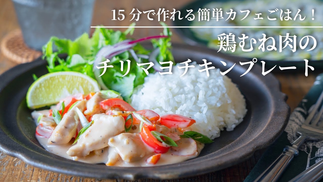 【Легкое блюдо как в кафе за 15 минут!】Куриная грудка в соусе чили-майонез