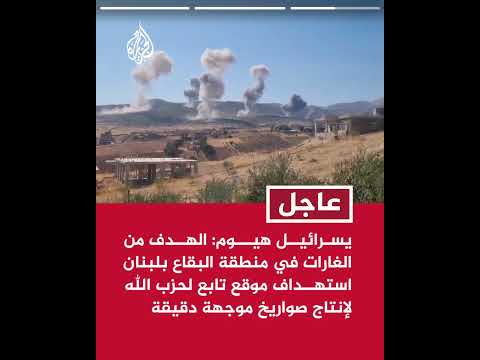 إذاعة الجيش الإسرائيلي: الجيش يهاجم أهدافا لحزب الله في سهل البقاع بلبنان
