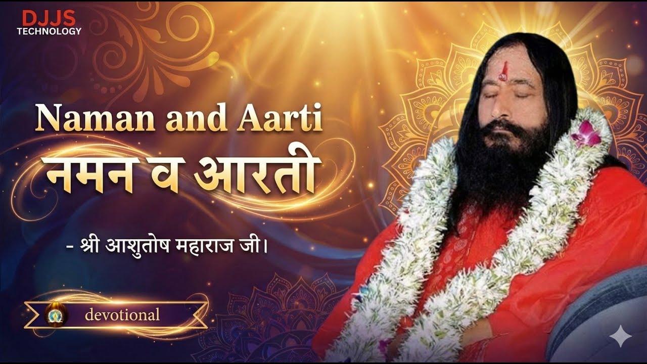 Djjs latest prayer - Naman and Aarti __नमन व आरती __ आशुतोष महाराज जी का नया आरती भजन __