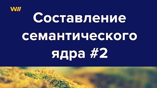 видео Семантическое ядро сайта: как грамотно и бесплатно составить своими руками