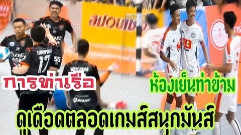 ไฮไลท์ การท่าเรือ เอเอสเอ็ม & ห้องเย็นท่าข้าม ดุเดือดตลอดเกมส์สนุกมันส์