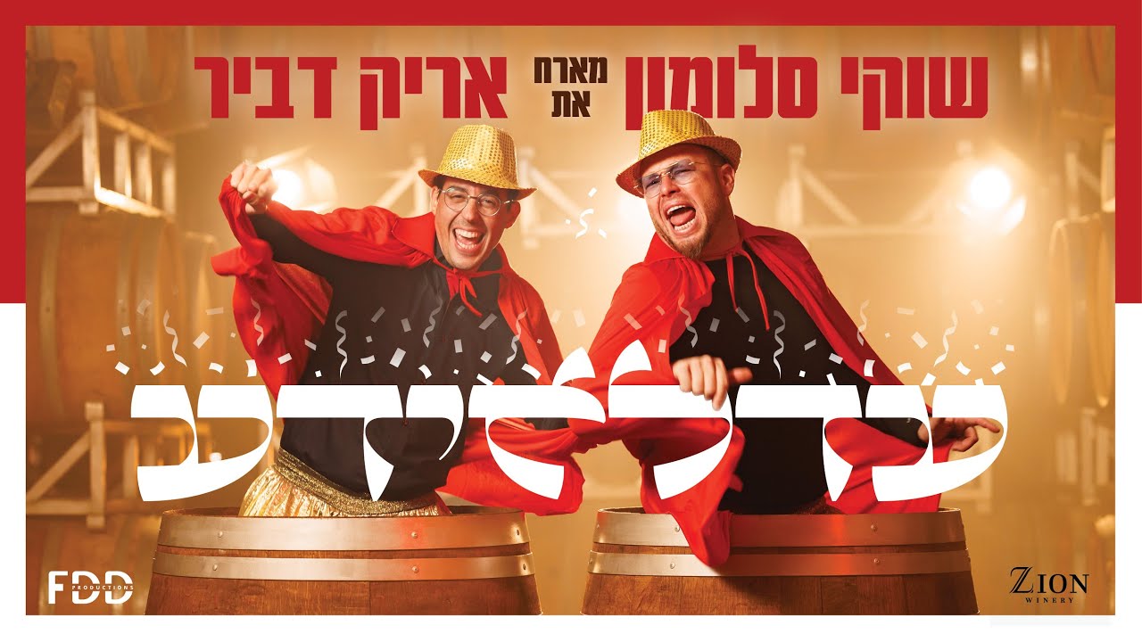 עדלאידע 🎭 I שוקי סלומון & אריק דביר AdeloYada I Shuki Salomon & Arik Dvir