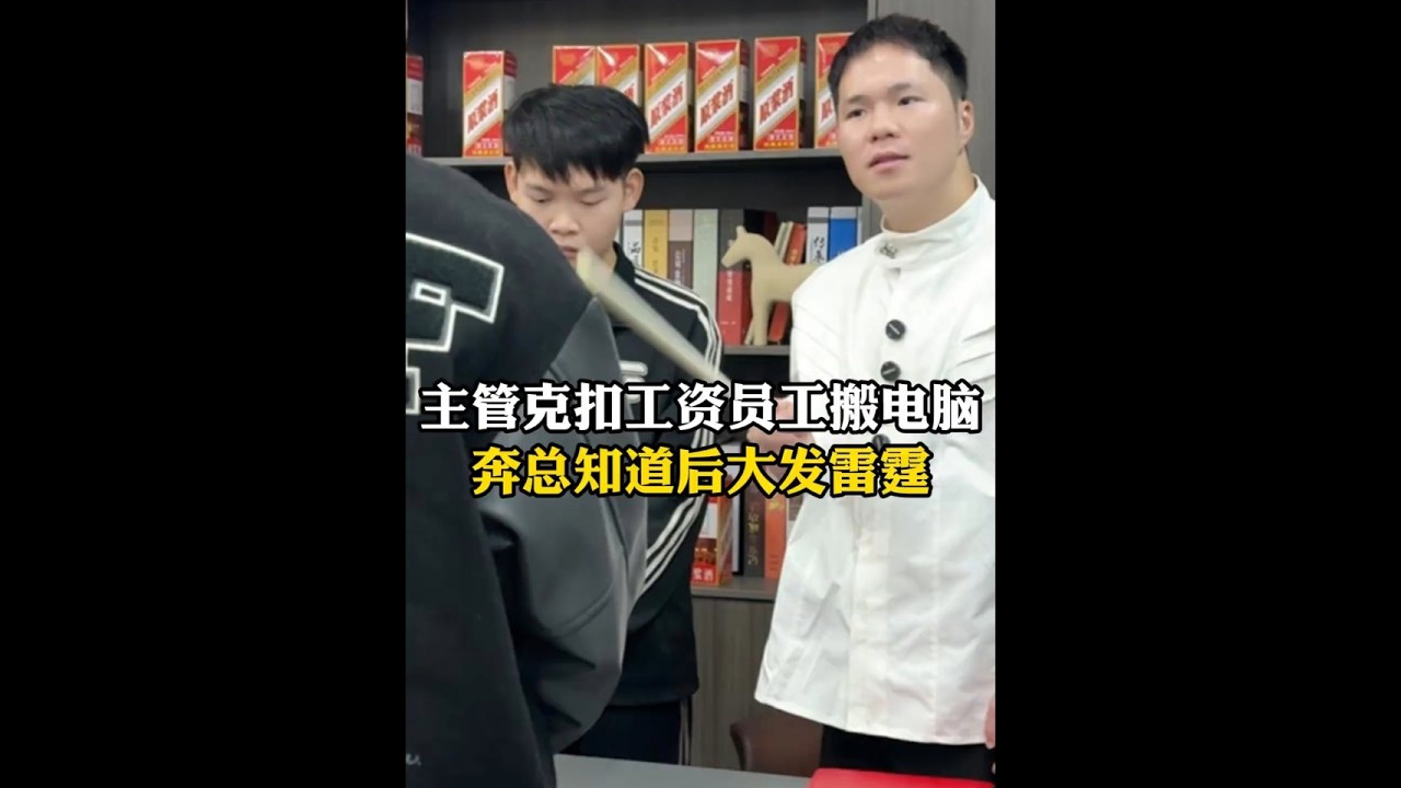 主管克扣工资员工搬电脑 奔总知道后大发雷霆