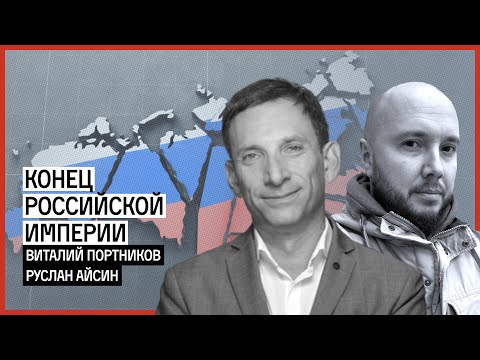 Конец российской империи | АЙСИН | ПОРТНИКОВ