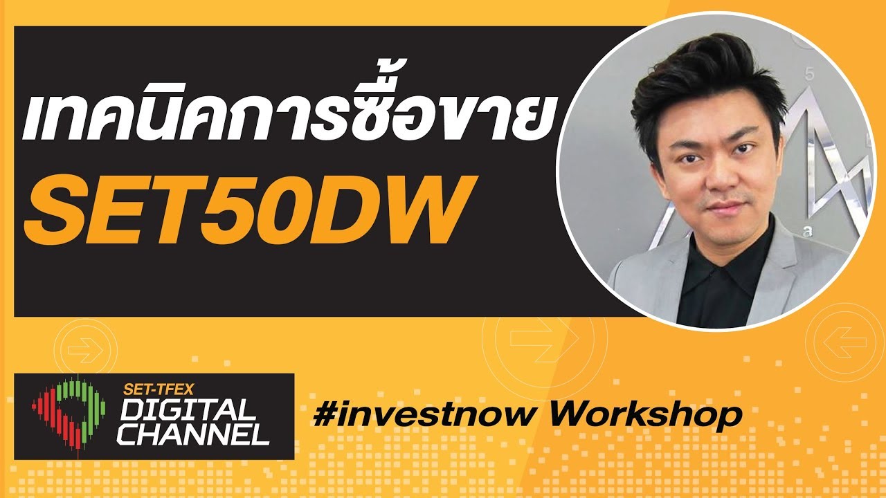 การกําหนดราคาขั้นสูง 2022 เทคนิคการซื้อขายขั้นสูง SET50DW สำหรับผู้มีประสบการณ์ : SET-TFEX Digital Channel