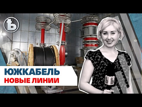 «Южкабель» запустил новые производственные мощности
