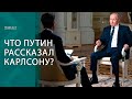 Такер меняет правила игры. О чём Путин говорил с Карлсоном и как интервью стало инфобомбой?