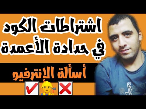 ملاحظات الكود المصري بالنسبة لحدادة الأعمدة