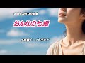 『おんなの七坂』小桜舞子 カラオケ 2023年12月13日発売