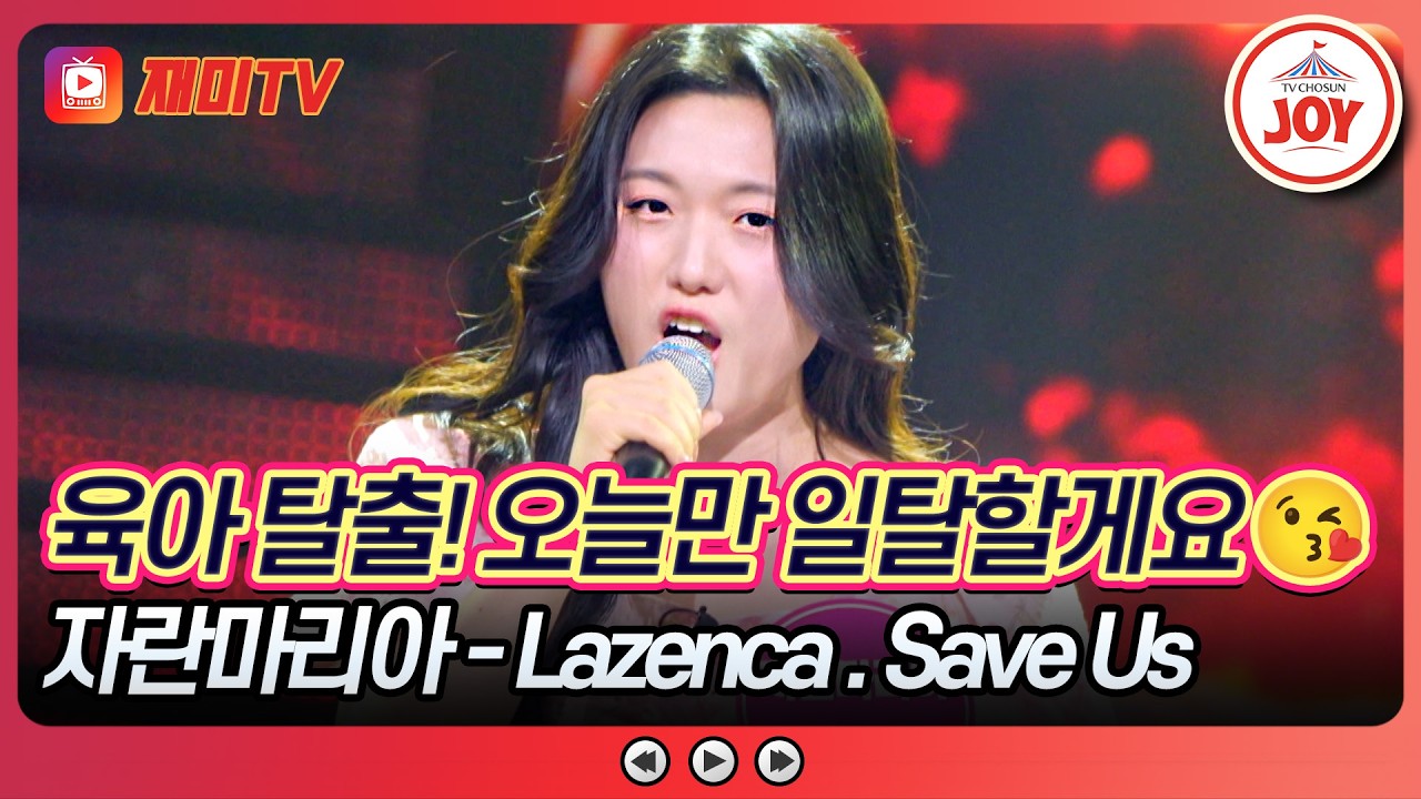자란마리아 - Lazenca. Save Us