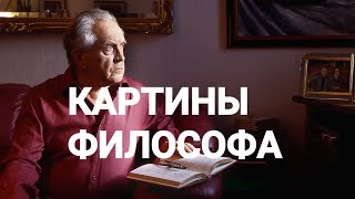 Окружающий мир в картинах философа/ Зиновьев Александр Александрович/ Рассказ Ольги Зиновьевой