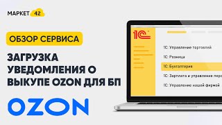 Загрузка уведомления о выкупе Ozon для БП