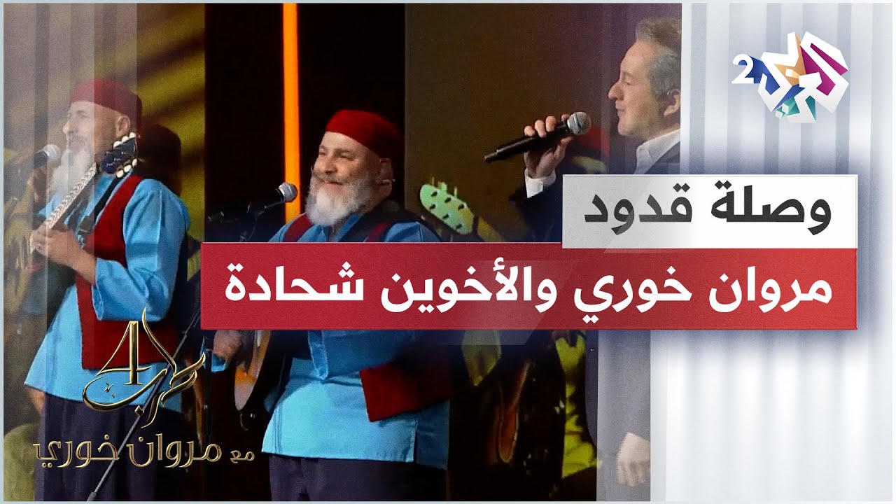 وصلة فوق النا خل & قدك المياس - مروان خوري & الأخوين شحادة