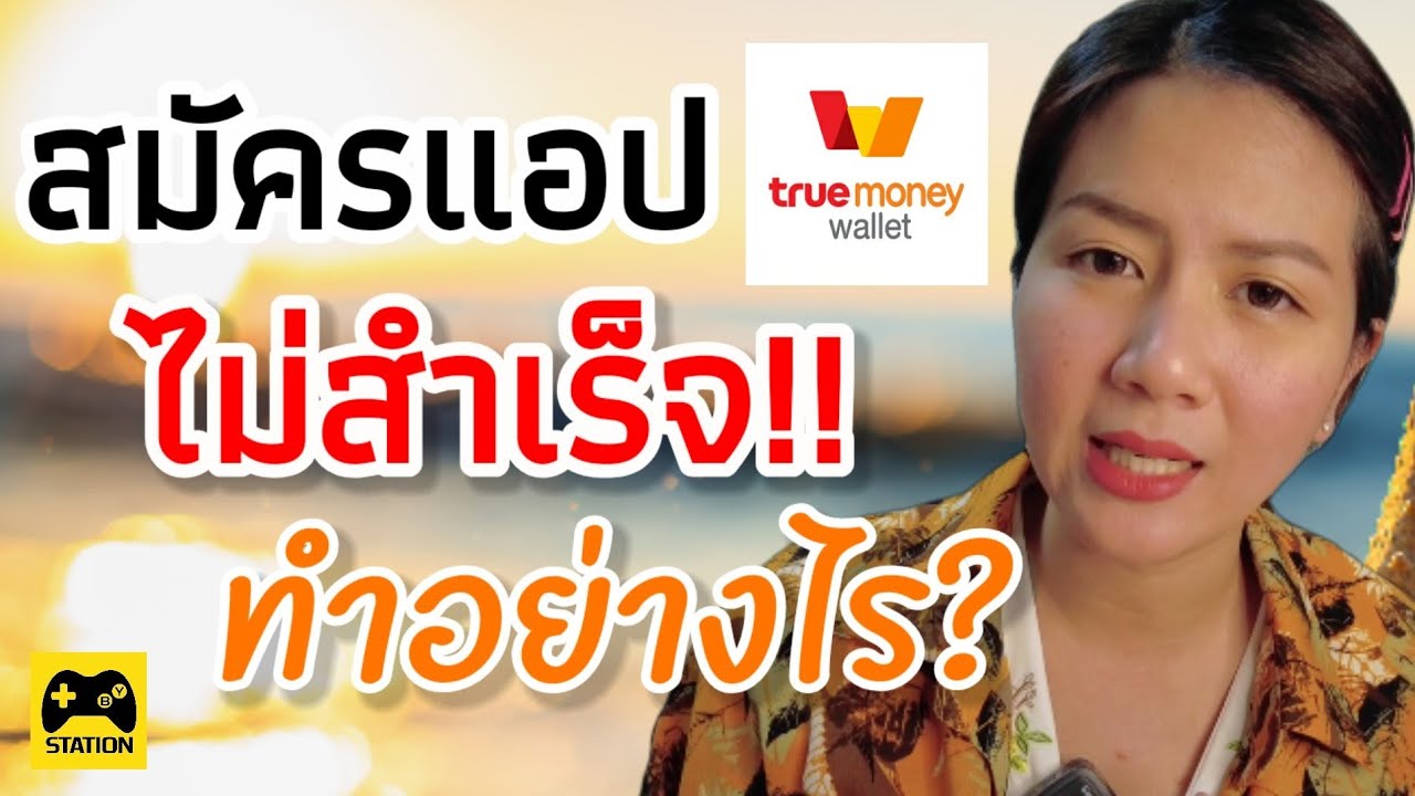 สมัคร truemoney wallet  2022 New  สมัครแอป TrueMoney Wallet ไม่ได้ !! ต้องแก้ปัญหาอย่างไร?