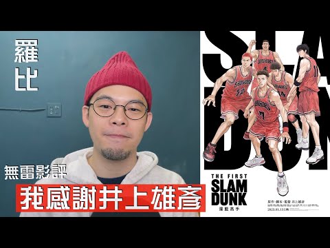 灌籃高手 電影版 影評 THE FIRST SLAM DUNK【羅比】男兒當入樽 /港譯