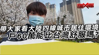 帶大家看大陸四線城市居住環境 一戶60萬能比台灣舒服?寒國人