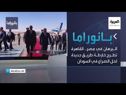 بانوراما البرهان في مصر القاهرة تطرح خارطة طريق جديدة لحل الصراع في السودان