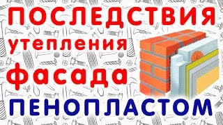 Последствия утепления фасада пенопластом(, 2016-05-04T10:41:32.000Z)