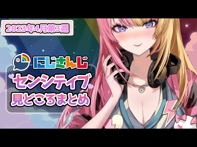 4月第3週】センシティブなにじさんじ一週間まとめ【にじさんじ切り抜き