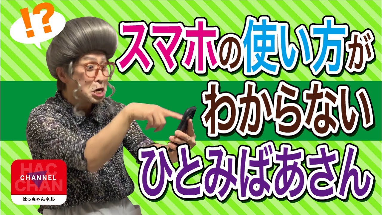 ひとみばあさんのショートネタ集 スマホの使い方がわからないひとみばあさん モノマネ Youtube
