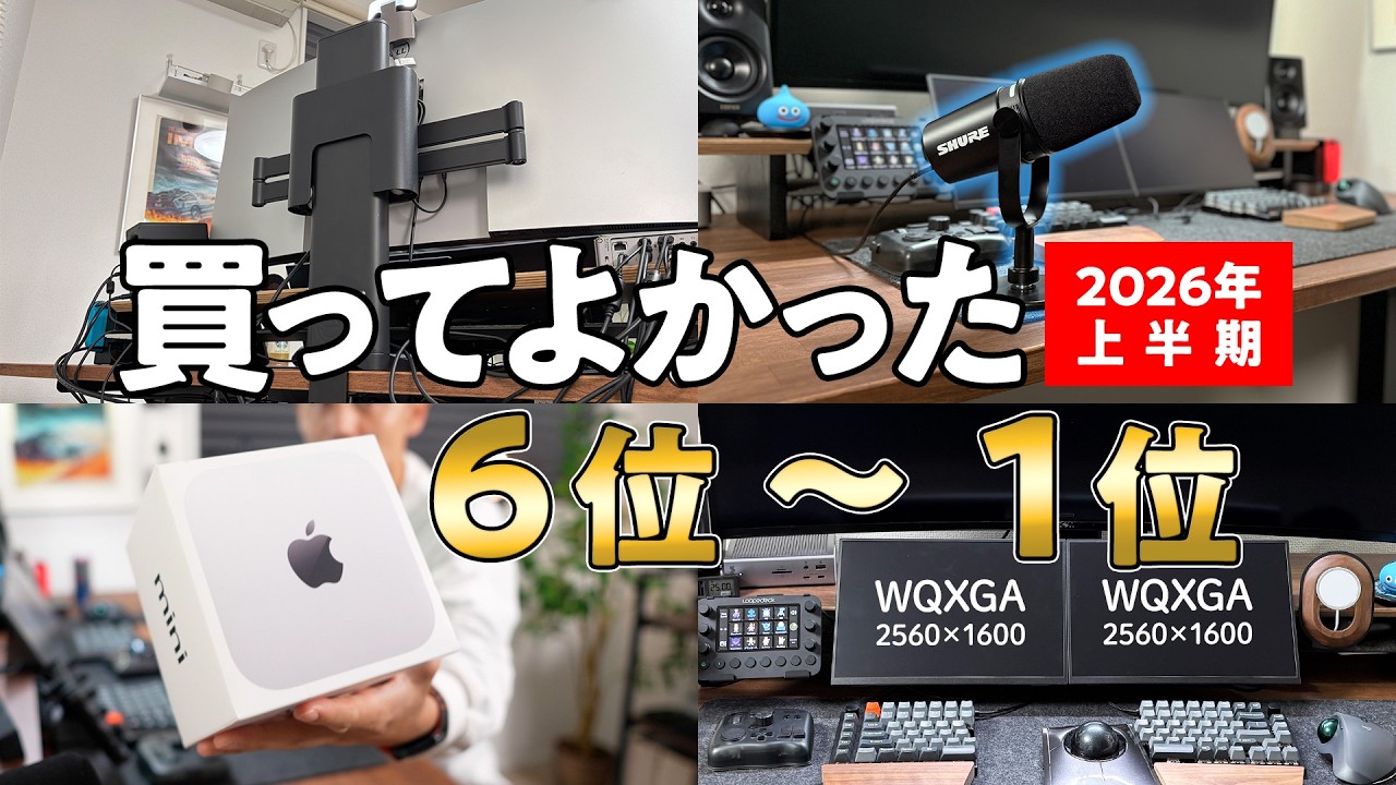 2026年上半期に買ってよかったもの6選