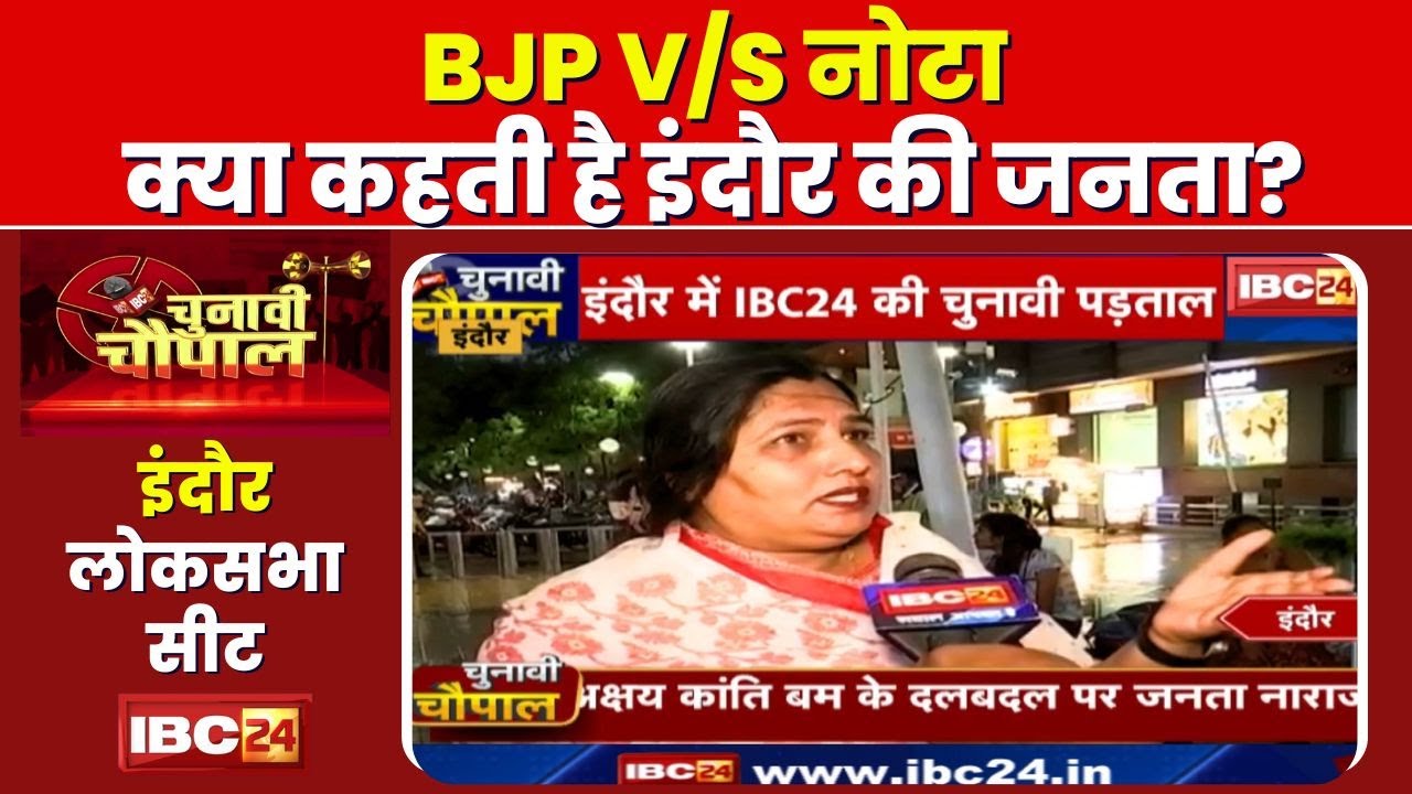 Indore Lok Sabha Election : Shankar Lalwani Vs Nota। क्या है वोटर्स का मूड? Chunavi Chaupal