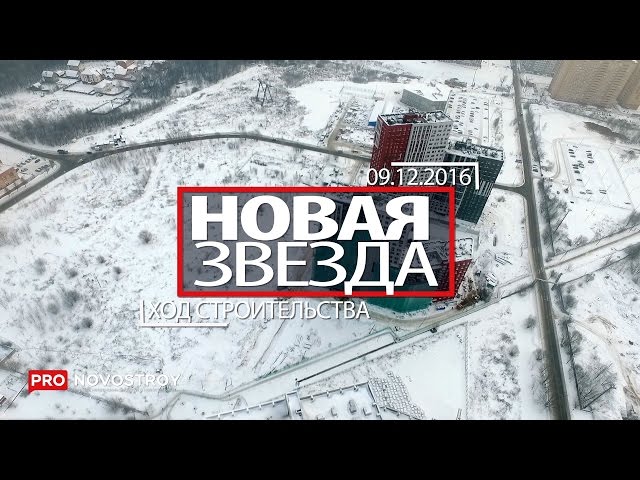 ЖК "Новая Звезда" [Ход строительства от 09.12.2016]