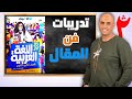 حل تدريبات فن المقال كتاب الأضواء ٢ث ص 140 ٢٠٢٤